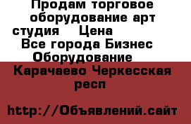 Продам торговое оборудование арт-студия  › Цена ­ 260 000 - Все города Бизнес » Оборудование   . Карачаево-Черкесская респ.